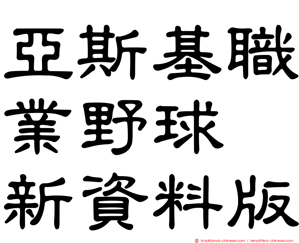 亞斯基職業野球　新資料版